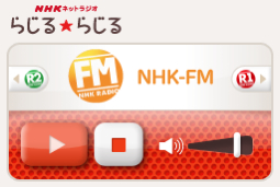 NHKネットラジオ らじる★らじる NHKネットラジオ らじる★らじる