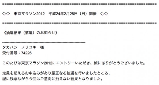 tokyomarathon2012_rakusen 東京マラソン2012落選メール