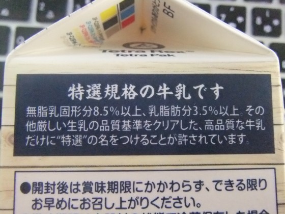 「特選」規格の牛乳とは 商品名「釧路・根室」高梨乳業株式会社 撮影:高橋典幸 「特選」規格の牛乳とは 商品名「釧路・根室」高梨乳業株式会社 撮影:高橋典幸