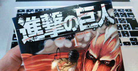 進撃の巨人 第1巻 - attack on tittan 1 -