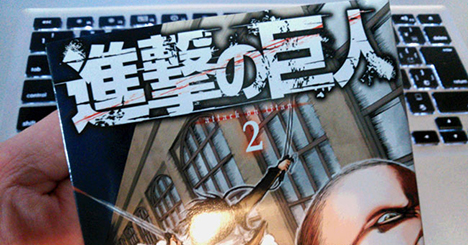 進撃の巨人 attack on titan 第2巻(諫山 創 著/講談社)