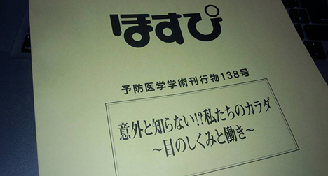 「ほすぴ」138号 意外と知らない!?私たちのカラダ〜目のしくみと働き〜 予防医学学術刊行物 日本成人病予防協会 監修 2014年2月20日発行