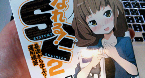 なれる!SE 第2巻 基礎から学ぶ?運用構築 (夏海公司著/イラスト:lxy/電撃文庫)