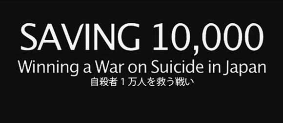 ドキュメンタリー映画『自殺者1万人を救う戦い』 (原題 "Saving 10,000-Winning a War on Suicide in Japan") 監督:レネ・ダイグナン氏(駐日EU代表部 経済担当官)
