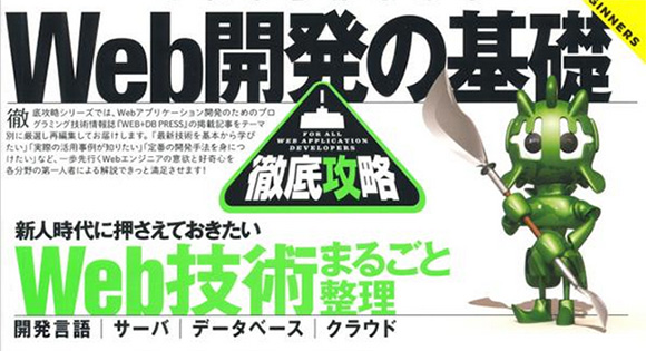WEB+DB PRESS plusシリーズ Web開発の基礎徹底攻略 WEB+DB PRESS編集部編 著 出版社: 技術評論社