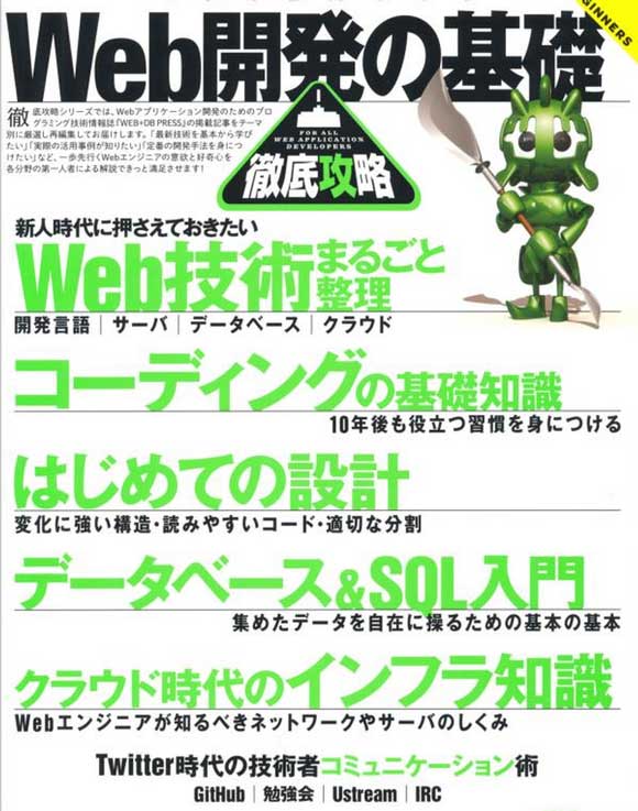 WEB+DB PRESS plusシリーズ Web開発の基礎徹底攻略 WEB+DB PRESS編集部編 著 出版社: 技術評論社